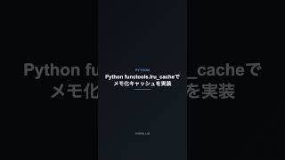 Python functools.lru_cacheでメモ化キャッシュを実装【PYTHON】