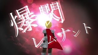 爆閃レムナント/初音ミク