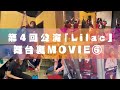 【Vlog】第4回公演「Lilac」【稽古場•舞台裏ムービー6】