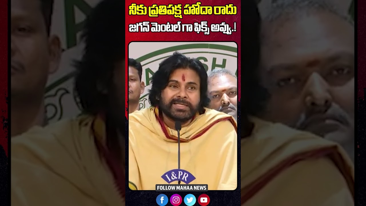 నీకు ప్రతిపక్ష హోదా రాదు..DEPUTY CM Pawan Kalyan About YSRCP Opposition Status | Mahaa News