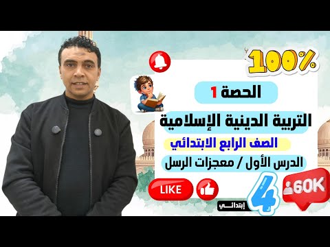 الحصة الأولى الدرس الأول معجزات الرسل التربية الدينية الإسلامية الصف الرابع الابتدائي مسترالسقا 