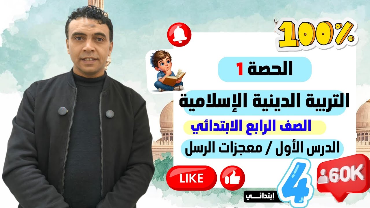 الحصة الأولى الدرس الأول معجزات الرسل |التربية الدينية الإسلامية | الصف الرابع الابتدائي مسترالسقا