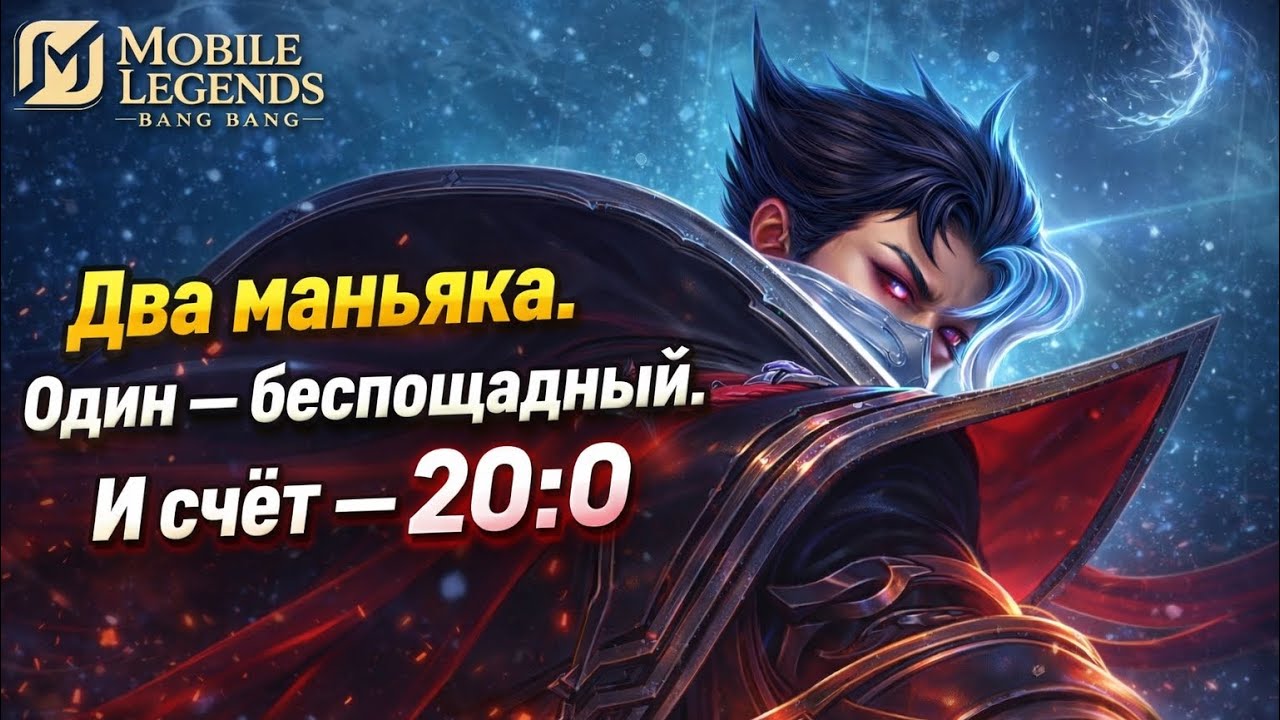 Два  Маньяка. 1-Беспощадный и Счёт — 20:0.