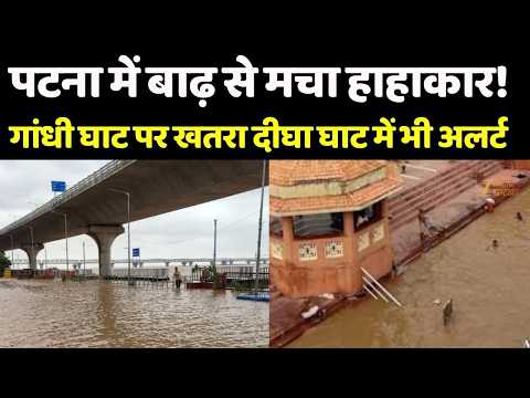 Bihar Flood Alert : पटना में बाढ़ से मचा हाहाकार, गांधी घाट पर खतरा दीघा घाट में भी अलर्ट