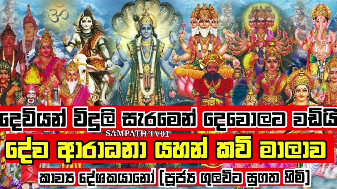 #සර්ව_දේව_ආරාධනා යහන් කවි මාලාව දෙවියන් විදුලි සැරවන් වේගයෙන් වඩින්නාවු මහා දුර්ලබ සර්ව ආරාධනා කවි