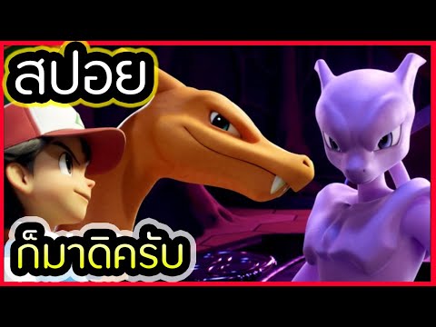 สปอยการ์ตูน Pokemon Mewtwo Strikes Back Evolution โปเกมอน เดอะมูฟวี่ ภาค ความแค้นของมิวทู (2019)