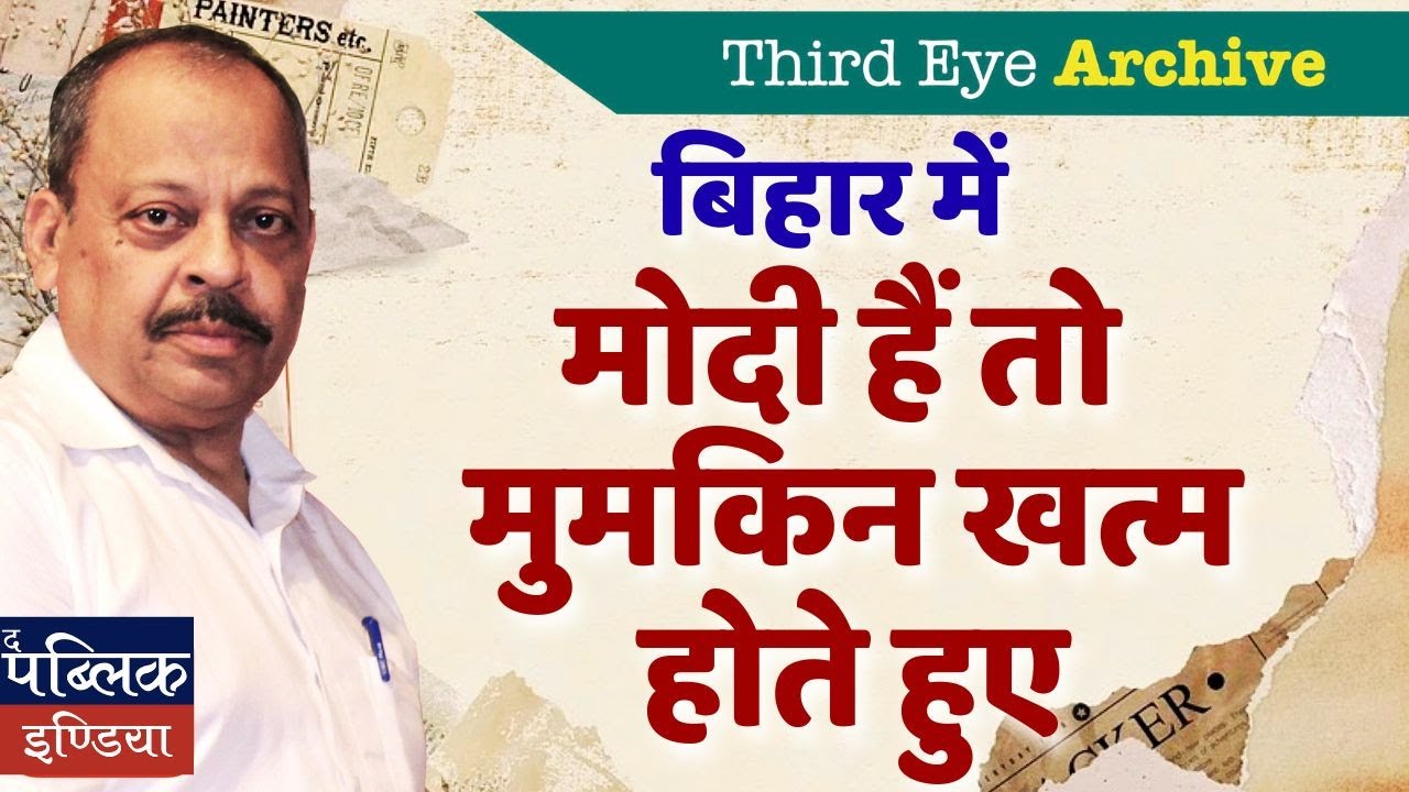 Bihar Election 2025: "Modi Hai To Mumkin Hai" Slogan Ending Forever? | Third Eye Archive