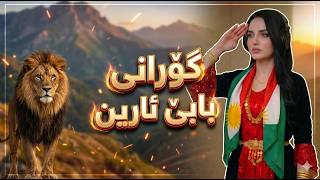 Nasrin Tanya (Babe Arin بابێ ئارین)
