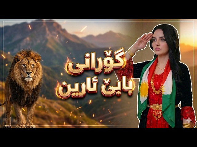 Nasrin Tanya ( Babe Arin بابێ ئارین )