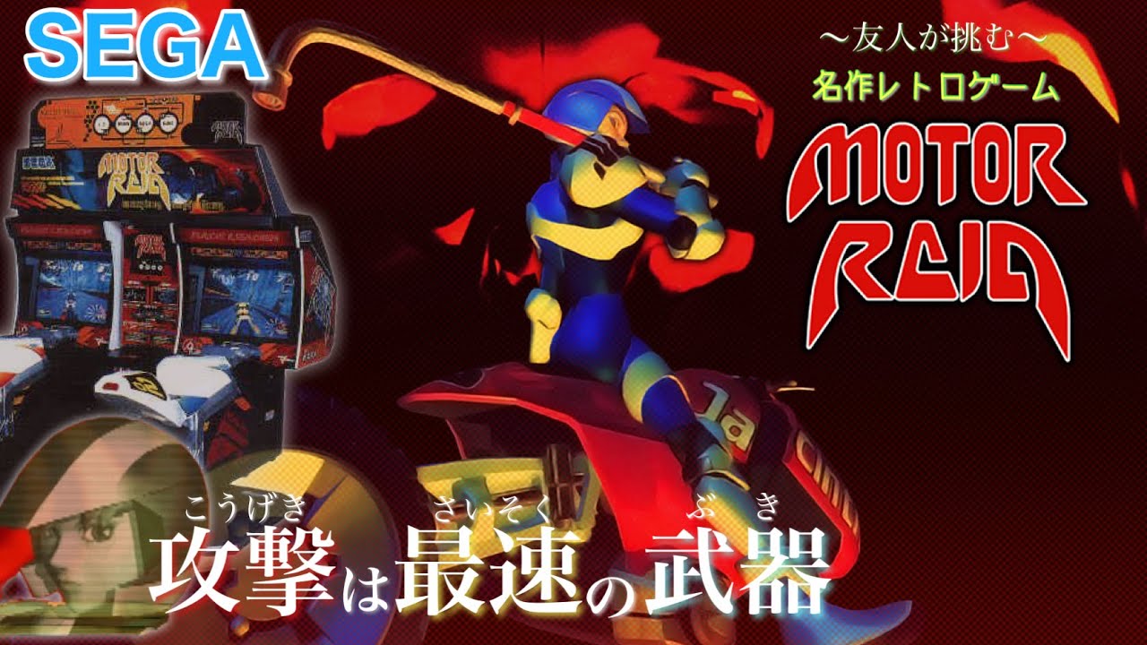 【MOTOR RAID】最速を体感できる名作レトロゲームを友人がプレイ