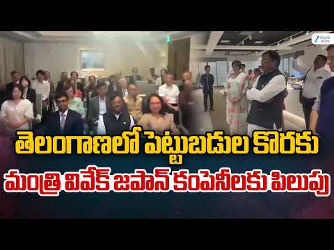 Minister Vivek Venkataswamy | తెలంగాణలో పెట్టుబడుల కొరకు మంత్రి వివేక్‌ జపాన్ కంపెనీలకు పిలుపు | ZEE - ZEE24TELUGUNEWS