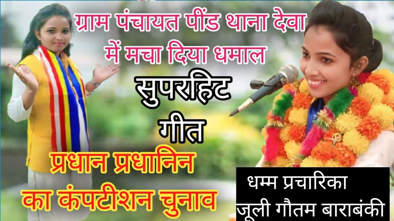 ग्राम पंचायत पींड थाना देवा जिला बाराबंकी में #सुनाया #गीत #मै बड़ी दमदार पिया जानेओ की नाही 