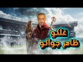 مهرجان غلكو ظاهر جواكو البت هدفها بار وكاس عمرو المالحي برازيلي مصر 2025 