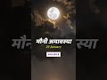मौनी अमावस्या कब है? आइए जानते हैं 💫✨ | #amavasya #astrology #numerology #vedicastrologysecrets