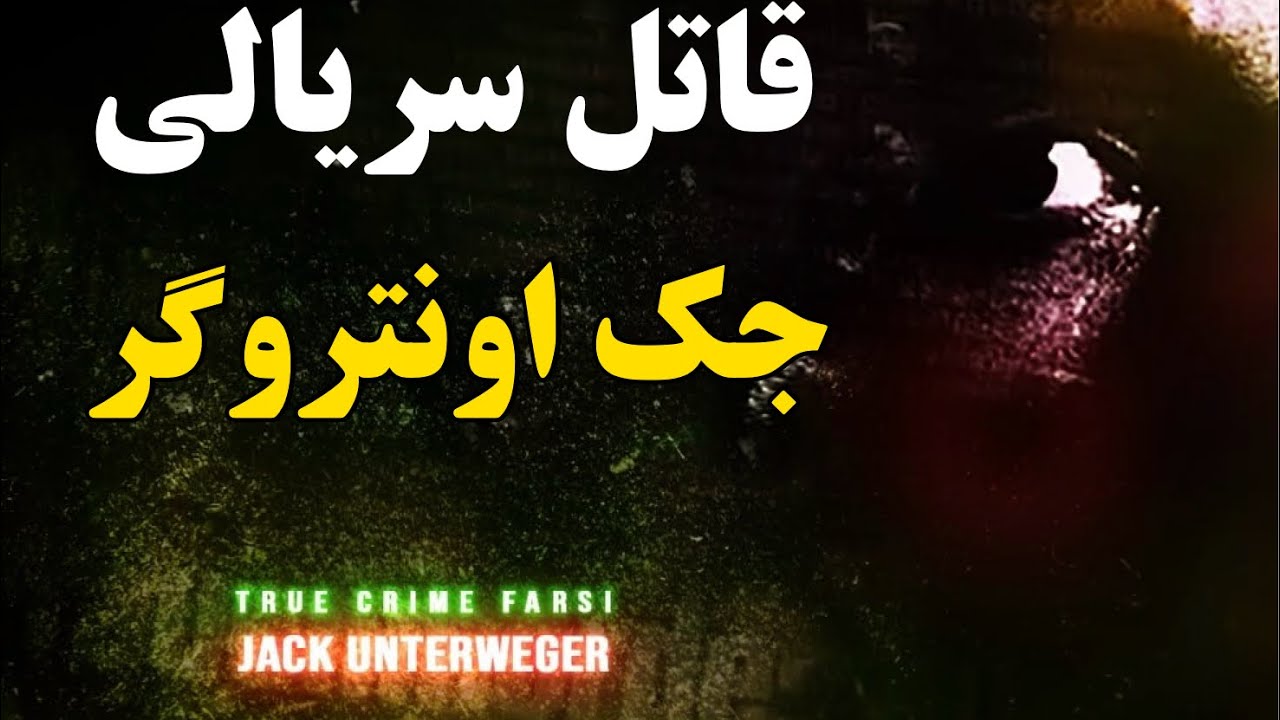 پرونده های جنایی : قاتل سریالی از اتریش تا هتل سیسیل