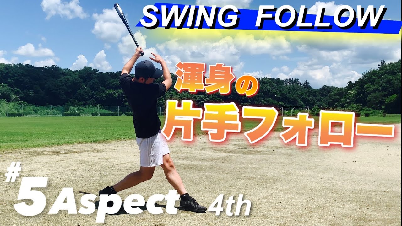 フォロースルーでスイングの幅が広がる！綺麗なフィニッシュを作る#5aspectpart4