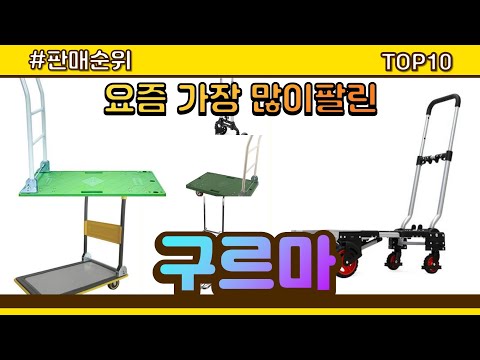 구르마 추천 판매순위 Top10 || 가격 평점 후기 비교