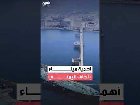 تعرف على أهمية ميناء بلحاف اليمني