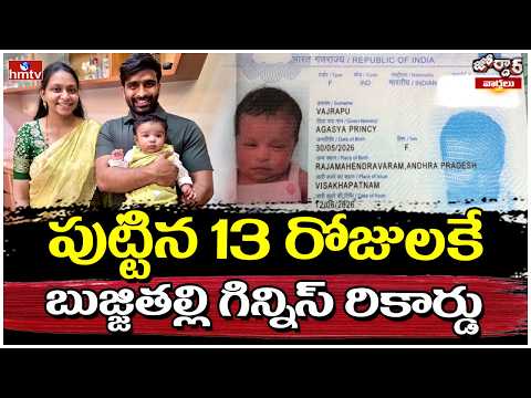 Jordar Varthalu : పుట్టిన 13 రోజులకే బుజ్జితల్లి గిన్నిస్ రికార్డు | hmtv