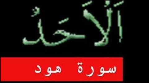 سورة هود part 3