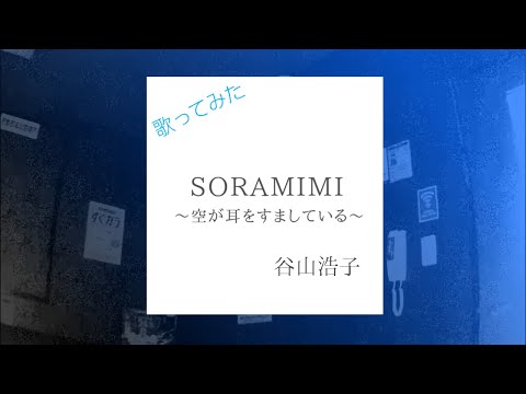 谷山浩子／SORAMIMI ～空が耳をすましている～【うたスキ動画】