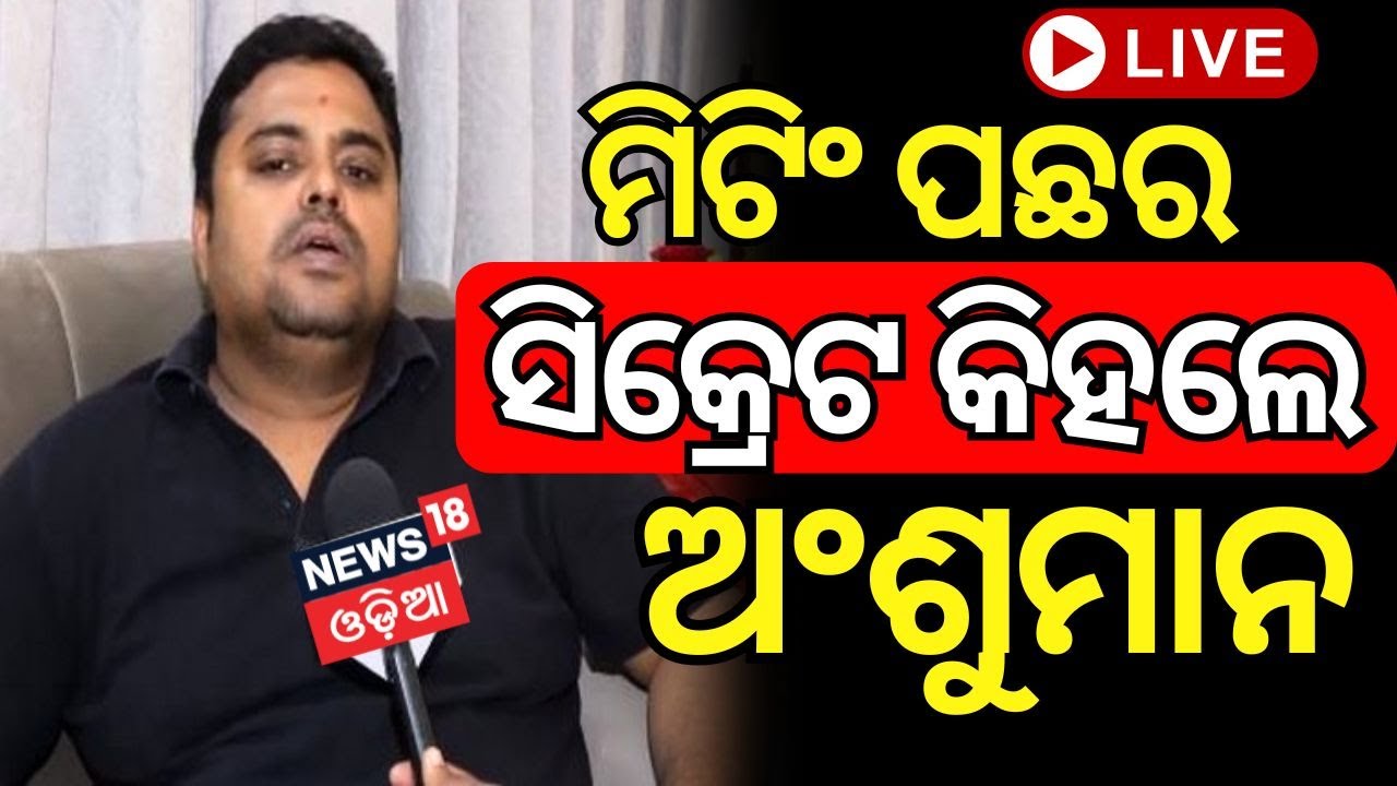 Live : ମିଟିଂ ପଛର ସିକ୍ରେଟ କହିଲେ ଅଂଶୁମାନ ! BJD Meeting Meeting End |BJD Controversy |Anshumn Mohanty