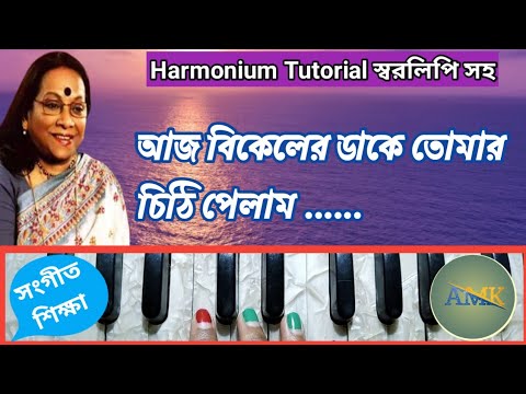 Aj Bikeler Dake Tomar Chithi Pelam Harmonium Tutorial  Harmonium Music  Swaralipi