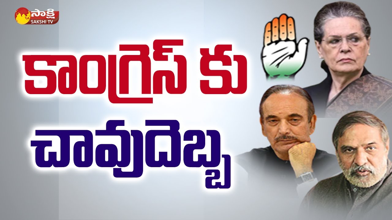 Congress Party National Key Leaders Resigns | Anand Sharma | Ghulam Nabi Azad | Sakshi TV