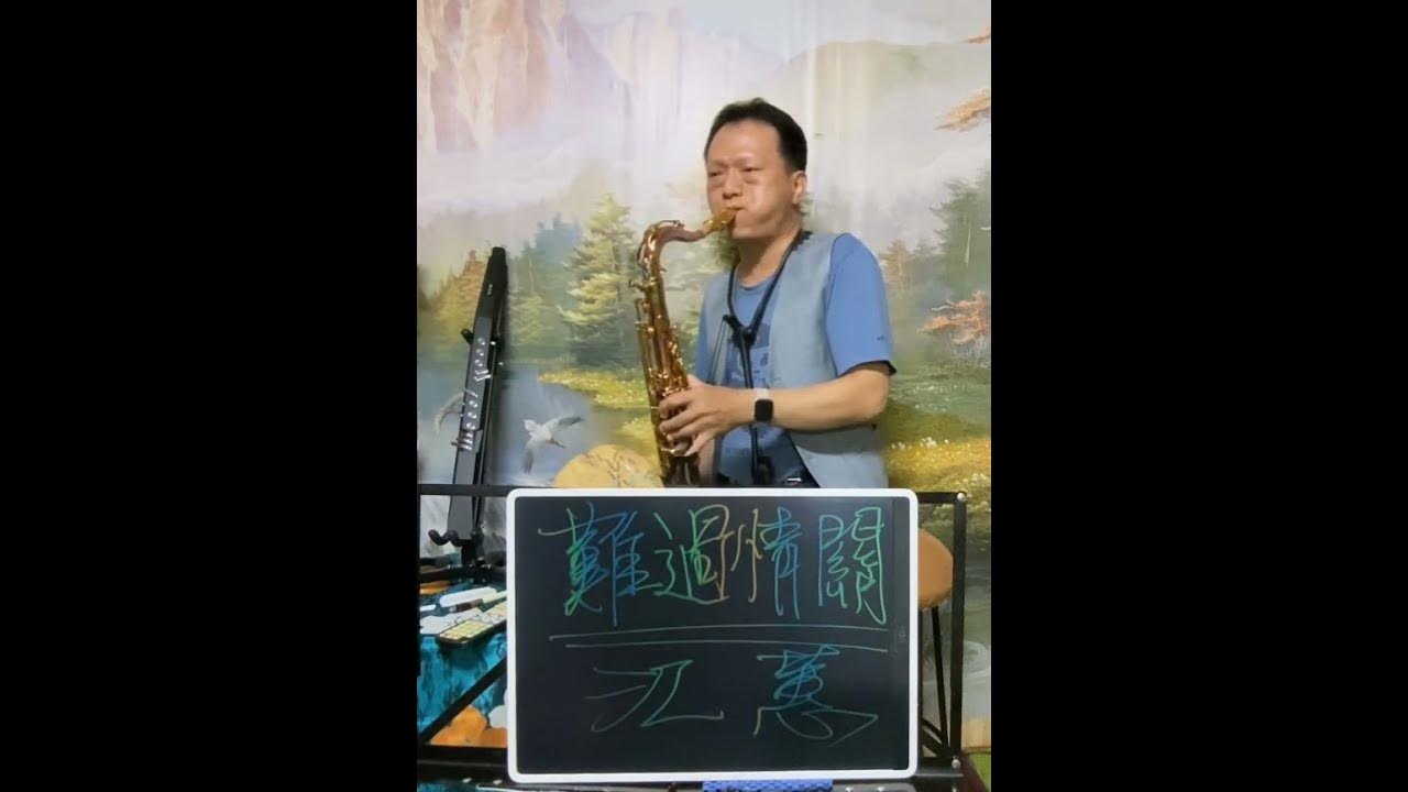 短片 江蕙 難過情關 G調次中音薩克斯風 @YC_Sax  --Cover by Tenor Saxophone