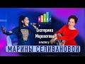 Екатерина Морохотова в гостях у Марины Селивановой