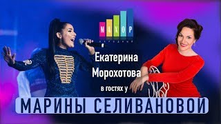 Екатерина Морохотова В Гостях У Марины Селивановой