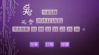 今彩539 1081213 預測號碼