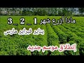 ماذا أزرع شهر 1 2 3 يناير فبراير مارس أهم مزروعات 