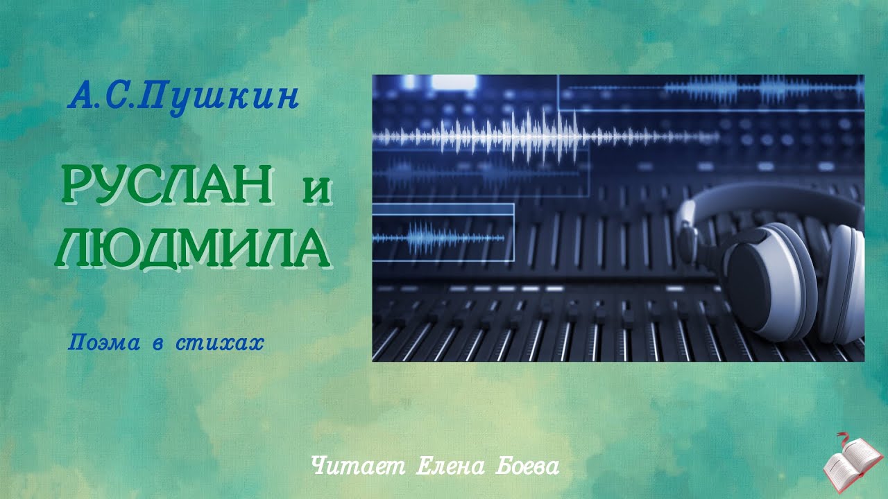Руслан и Людмила. Поэма в стихах Александра Сергеевича Пушкина.