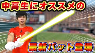 最新のSSKバットで他の選手と差をつけちゃおう！【野球】