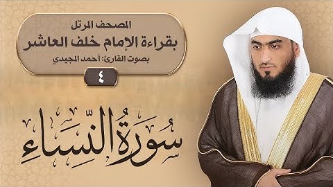 4- سورة النساء | المصحف المرتل برواية خلف العاشر | القارئ: أحمد المجيدي