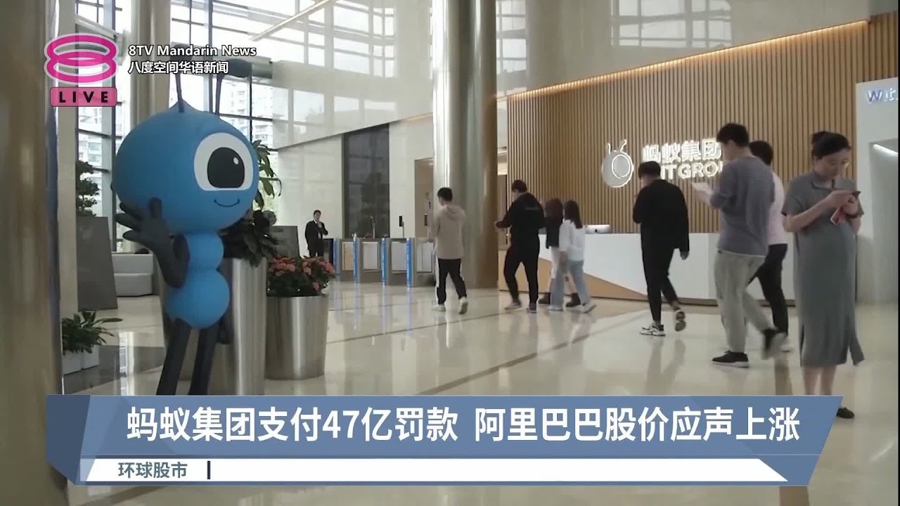 蚂蚁集团支付47亿罚款 阿里巴巴股价应声上涨【2023.07.10 八度空间华语新闻】