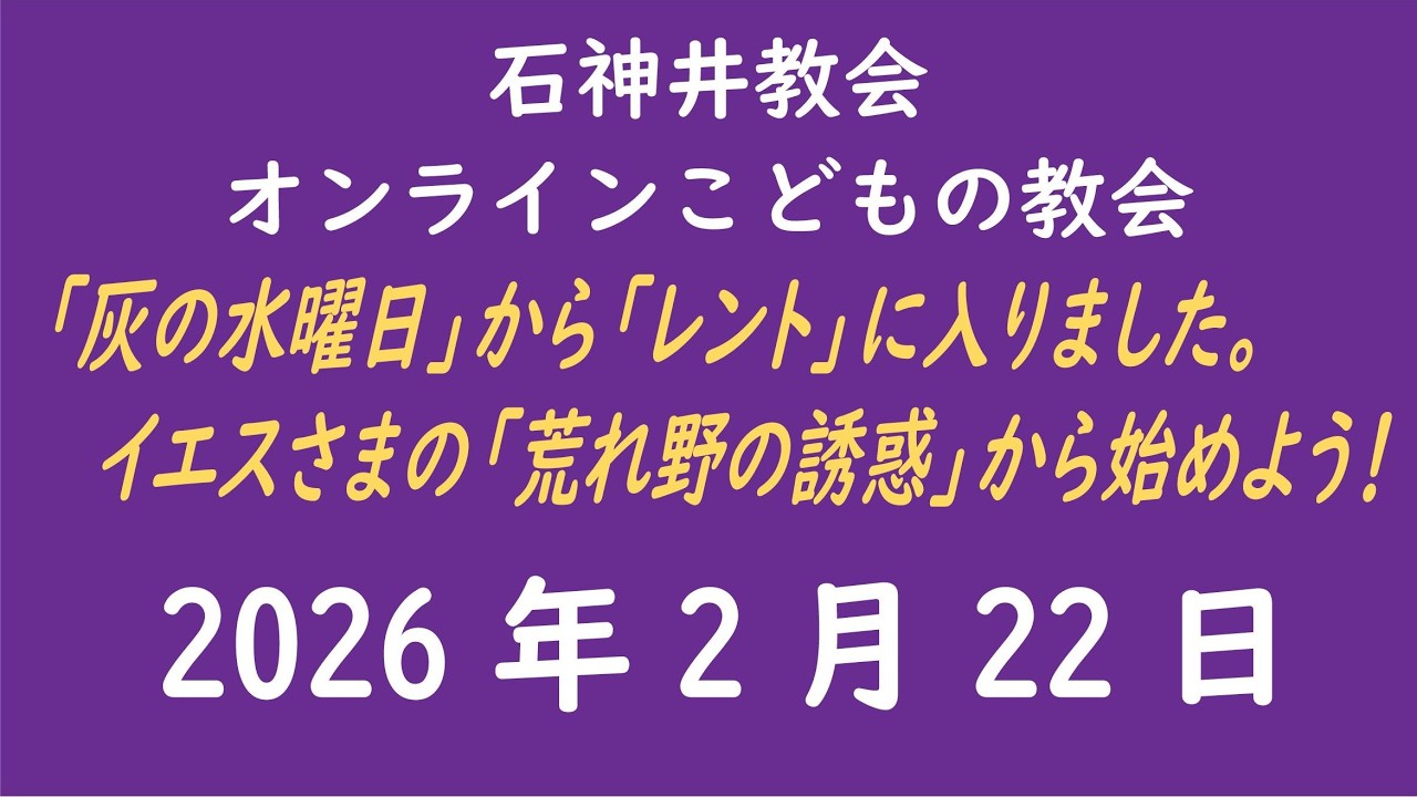 石神井教会「オンラインこどもの教会」2026年2月22日（9時公開）