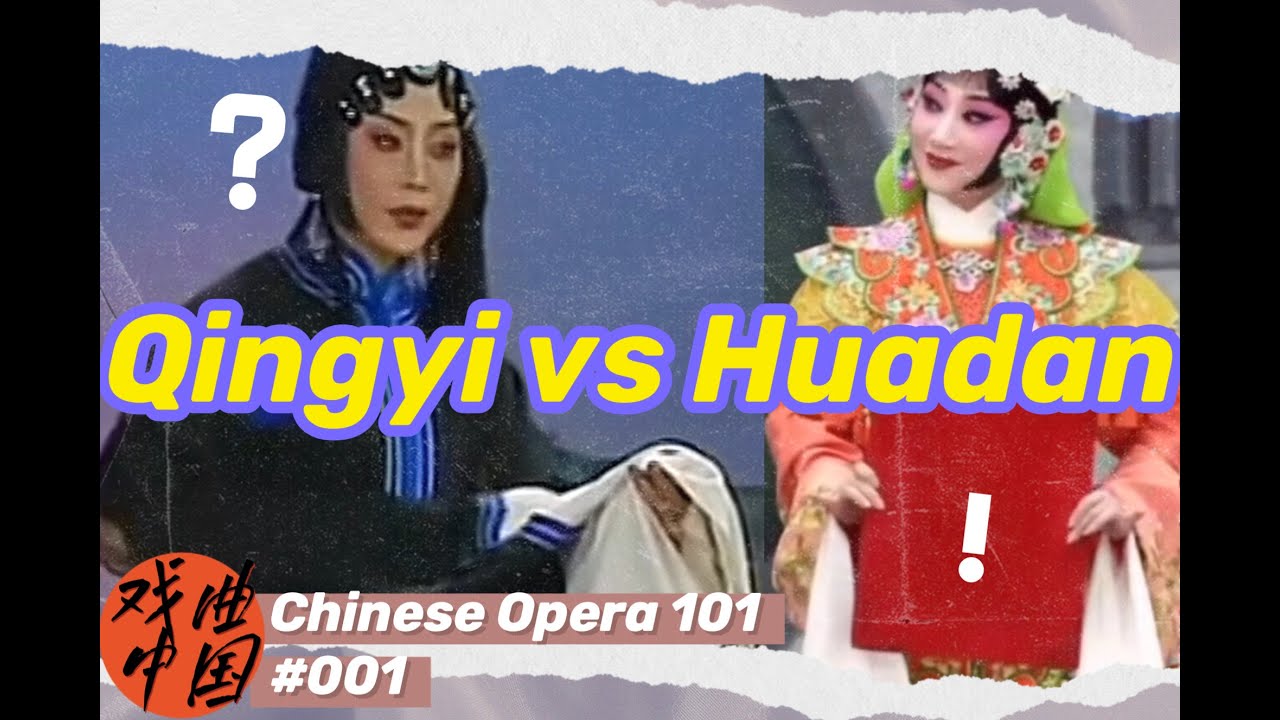 Qingyi vs Huadan 青衣与花旦 [Chinese Opera 101 