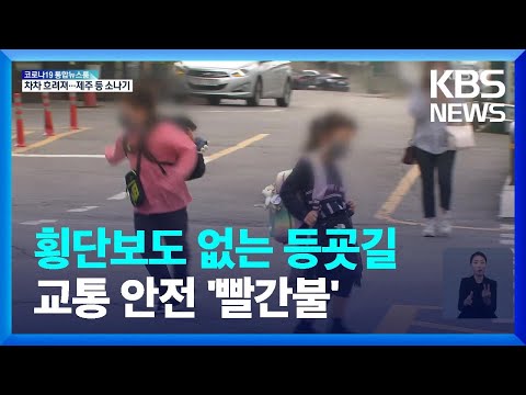 “횡단보도도 없이 등교”…어린이가 위험하다 / KBS  2022.05.06.