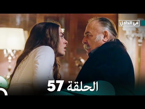 في الداخل الحلقة 57 Arabic Dubbing 