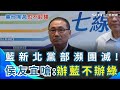 兩岸關係及國際局勢