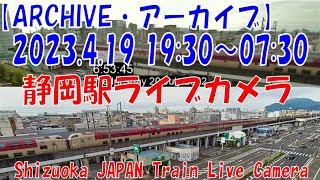 【ARCHIVE】2023.4.19 19:30～07:30　静岡駅ライブカメラ　東海道新幹線・東海道本線　JAPAN Shinkansen LIVE Camera