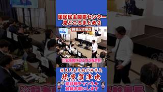 国民民主開票センター見どころまとめ2 #榛葉幹事長 #国民民主党 #shorts