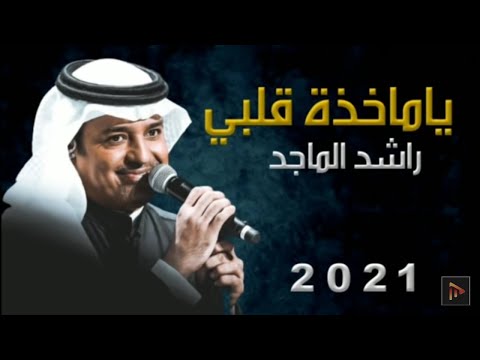 يا ماخذة قلبي خذي ضي عيني راشد الماجد 2023 اغنية راشد الماجد يا ماخذه قلبي ( النسخه الاصليه ) 2021