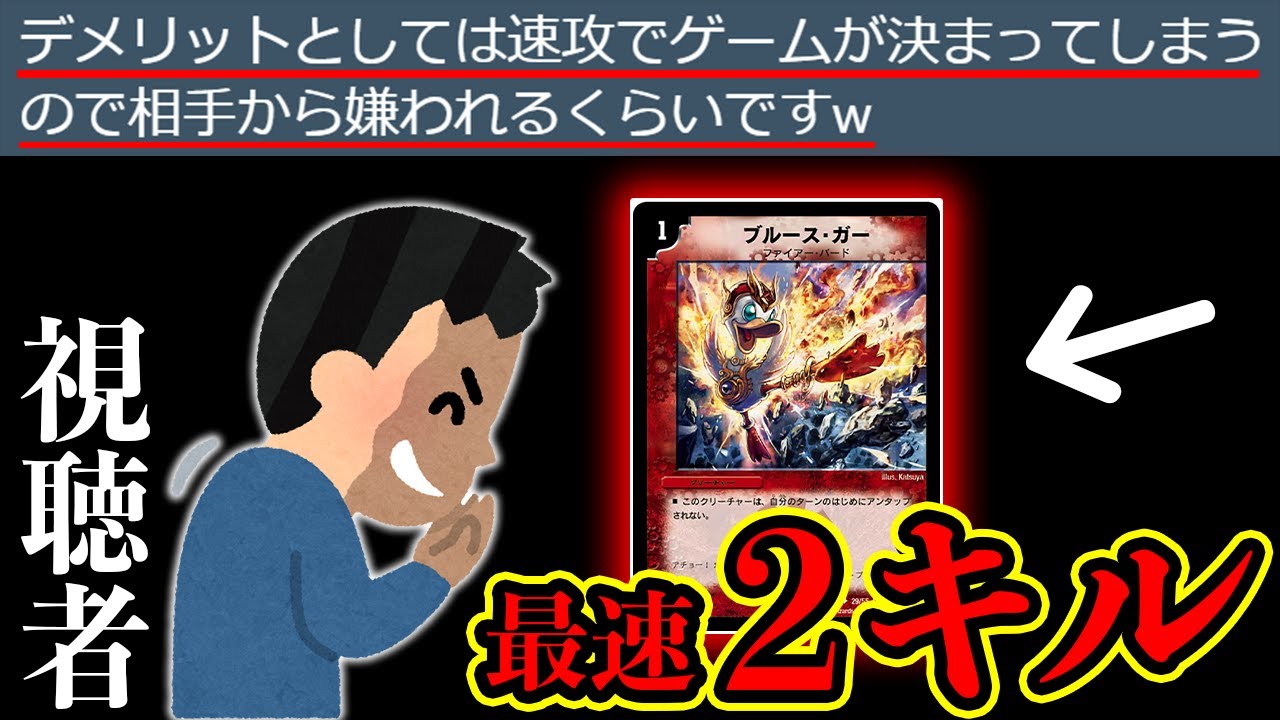 【デュエマ】視聴者「このデッキ早すぎて嫌われますｗ」俺「もっと早くしてもっと嫌われるデッキにしてみた」【対戦動画】
