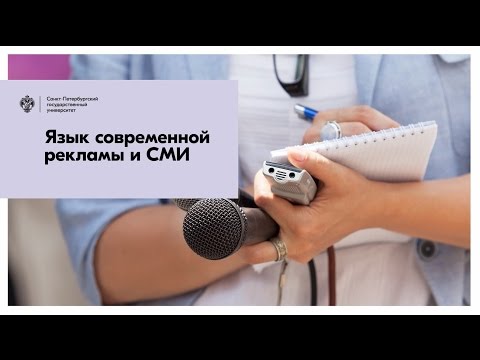 Язык современной рекламы и СМИ / СПбГУ