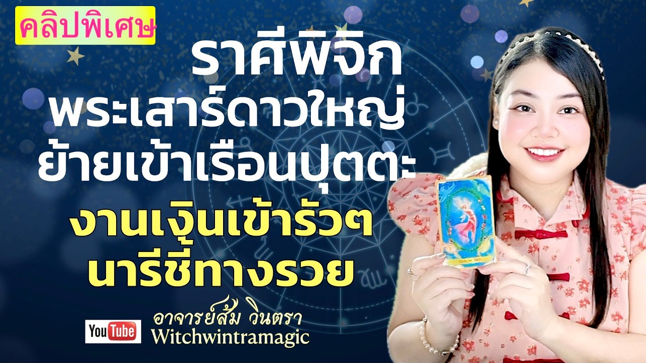 ดูดวงราศีพิจิก 💫 งานเงินเข้ารัวๆ นารีชี้ทางรวย  👑 พระเสาร์ย้ายปี 2569 💰🎊