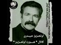 هوره قدیمی اولعزیز حیدری Abdolazizheydari 