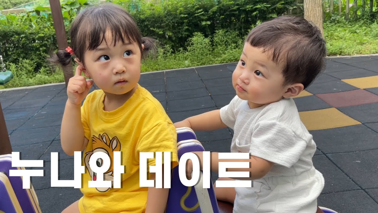 누나와 놀이터 데이트 ❤ (feat.놀이터인가 태릉촌인가)